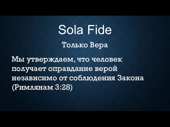 Sola Fide Только Вера Мы утверждаем, что человек получает оправдание верой