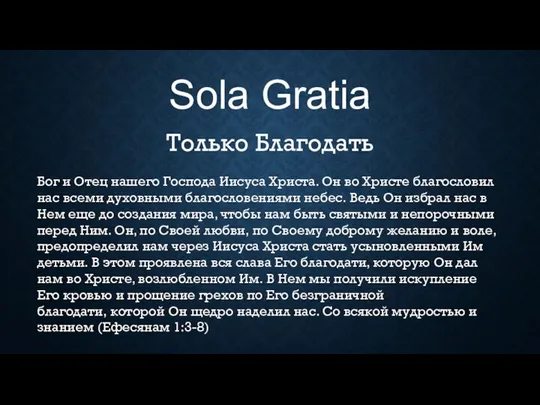 Sola Gratia Только Благодать Бог и Отец нашего Господа Иисуса Христа.