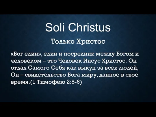 Soli Christus Только Христос «Бог един», един и посредник между Богом