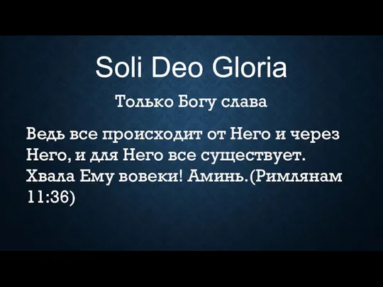 Soli Deo Gloria Только Богу слава Ведь все происходит от Него