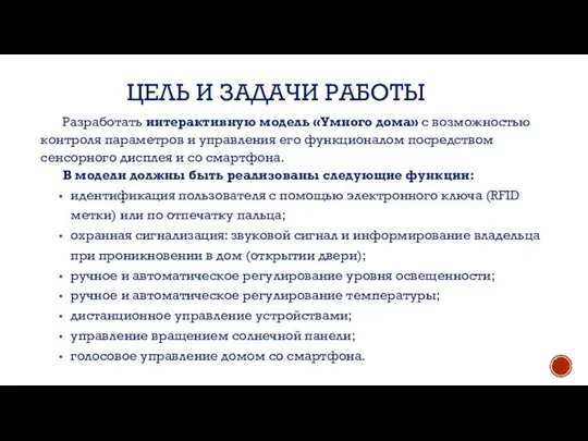 Разработать интерактивную модель «Умного дома» с возможностью контроля параметров и управления