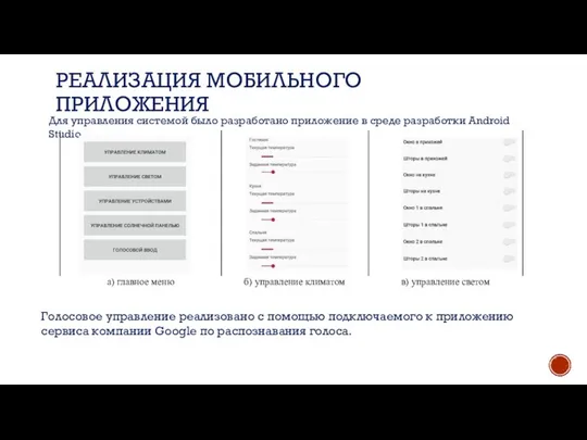 РЕАЛИЗАЦИЯ МОБИЛЬНОГО ПРИЛОЖЕНИЯ Для управления системой было разработано приложение в среде