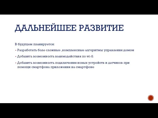 ДАЛЬНЕЙШЕЕ РАЗВИТИЕ В будущем планируется: Разработать боле сложные ,комплексные алгоритмы управления