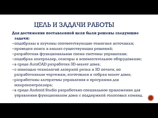 Для достижения поставленной цели были решены следующие задачи: подобраны и изучены