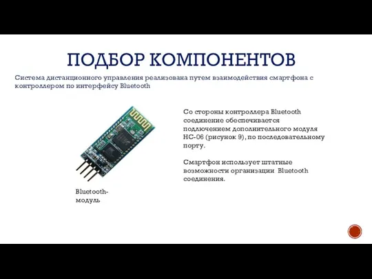 ПОДБОР КОМПОНЕНТОВ Система дистанционного управления реализована путем взаимодействия смартфона с контроллером по интерфейсу Bluetooth Bluetooth-модуль