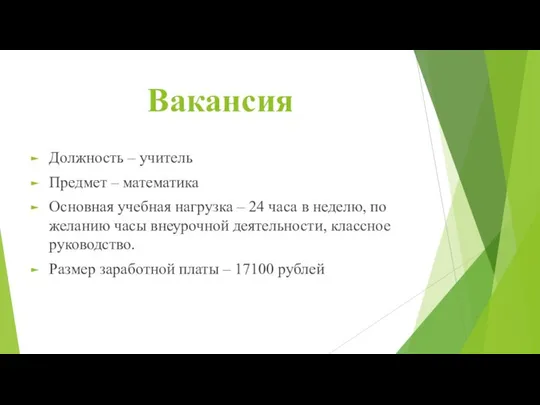 Вакансия Должность – учитель Предмет – математика Основная учебная нагрузка –