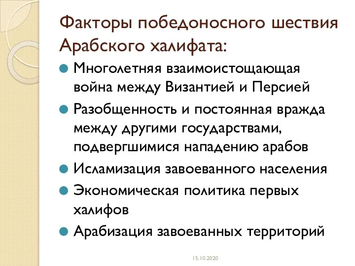 Факторы победоносного шествия Арабского халифата: Многолетняя взаимоистощающая война между Византией и