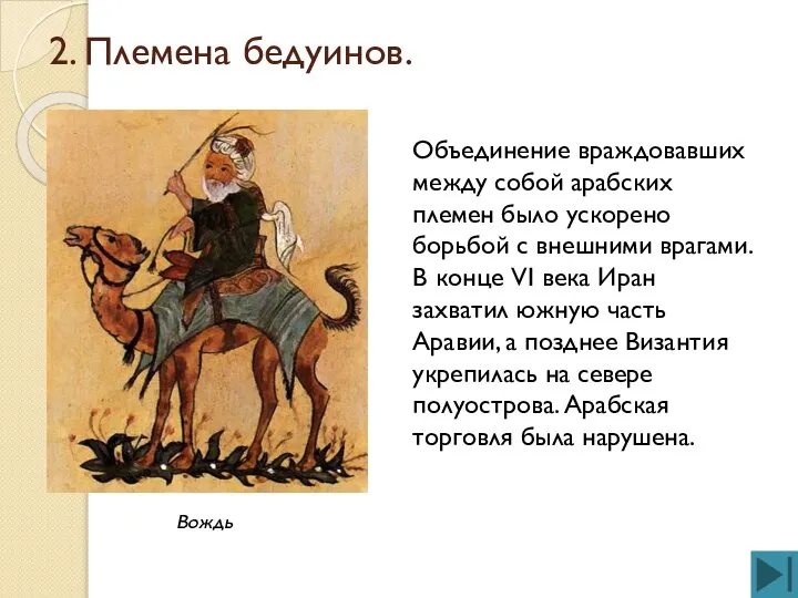 2. Племена бедуинов. Объединение враждовавших между собой арабских племен было ускорено