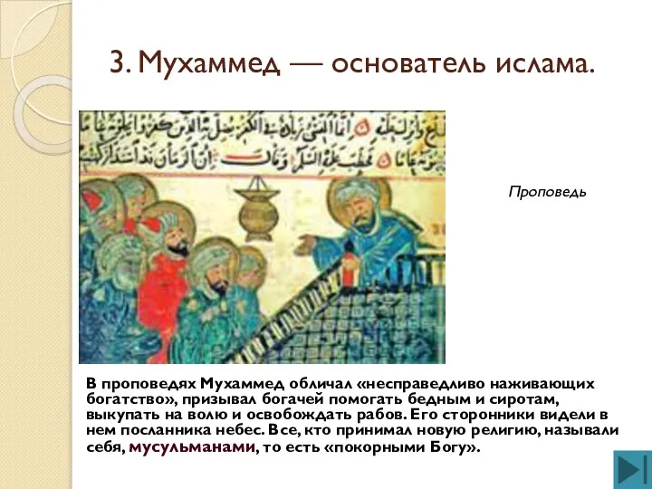 3. Мухаммед — основатель ислама. В проповедях Мухаммед обличал «несправедливо наживающих