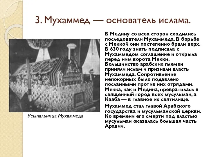 3. Мухаммед — основатель ислама. В Медину со всех сторон сходились