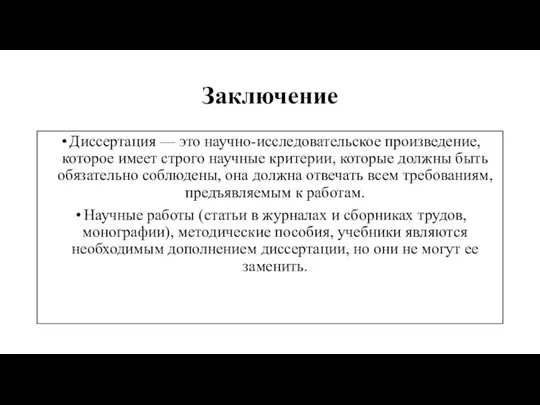 Заключение Диссертация — это научно-исследовательское произведение, которое имеет строго научные критерии,