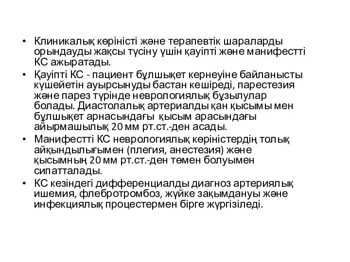 Клиникалық көріністі және терапевтік шараларды орындауды жақсы түсіну үшін қауіпті және