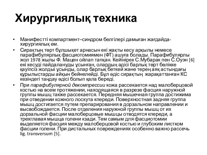 Хирургиялық техника Манифестті компартмент–синдром белгілері дамыған жағдайда-хирургиялық ем. Сирақтың төрт бұлшықет