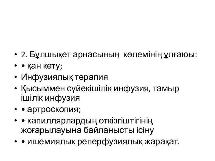 2. Бұлшықет арнасының көлемінің ұлғаюы: • қан кету; Инфузиялық терапия Қысыммен