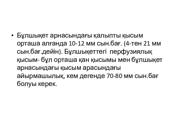 Бұлшықет арнасындағы қалыпты қысым орташа алғанда 10-12 мм сын.бағ. (4-тен 21