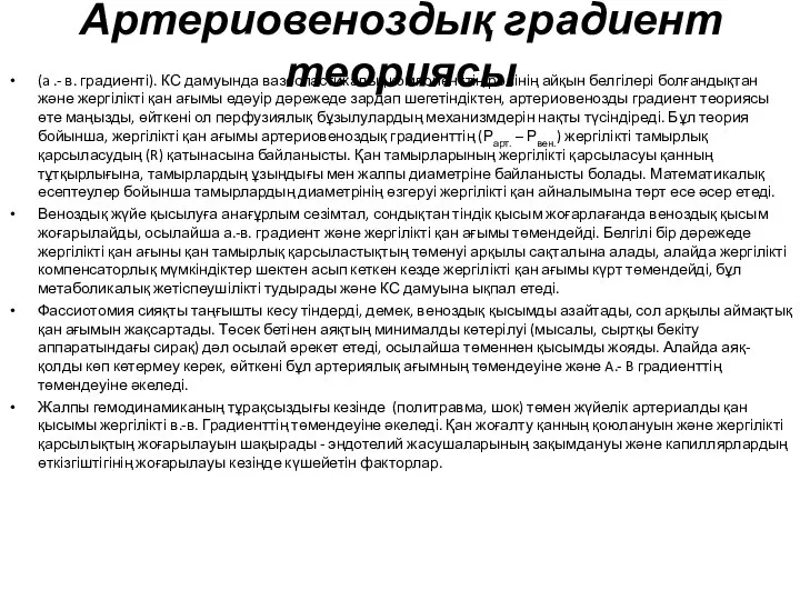 Артериовеноздық градиент теориясы (a .- в. градиенті). КС дамуында вазоспастикалық компоненттің