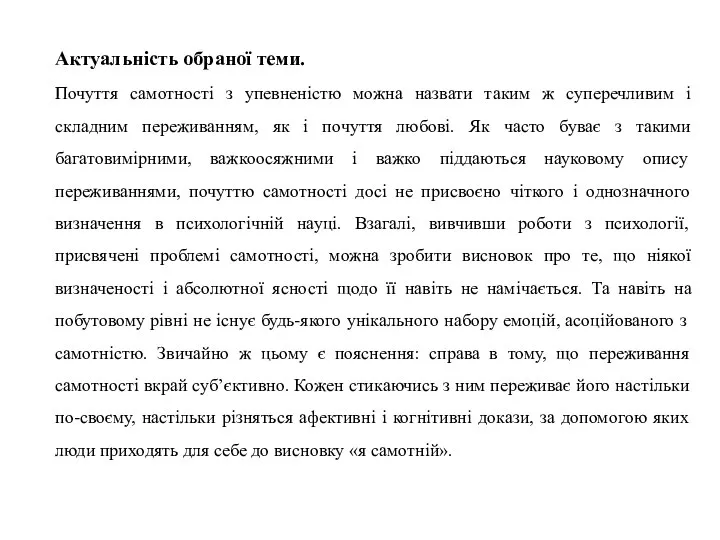 Актуальність обраної теми. Почуття самотності з упевненістю можна назвати таким ж