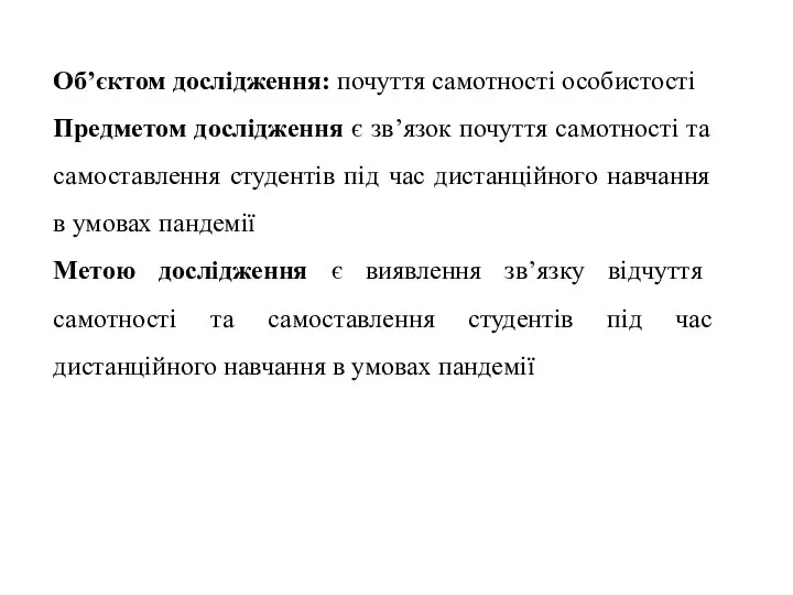 Об’єктом дослідження: почуття самотності особистості Предметом дослідження є зв’язок почуття самотності