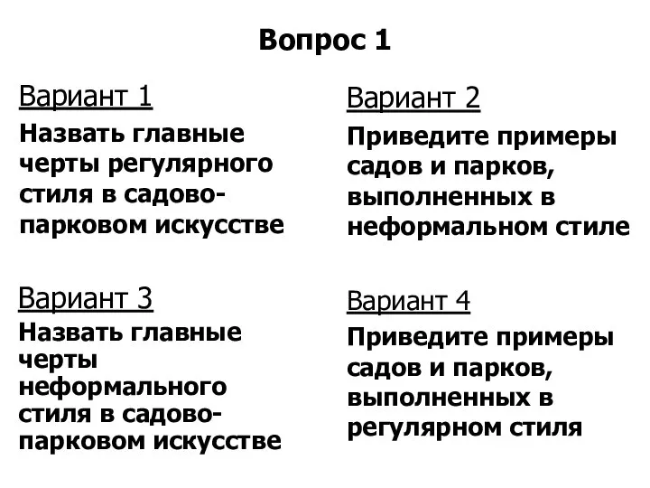 Вопрос 1 Вариант 4 Приведите примеры садов и парков, выполненных в