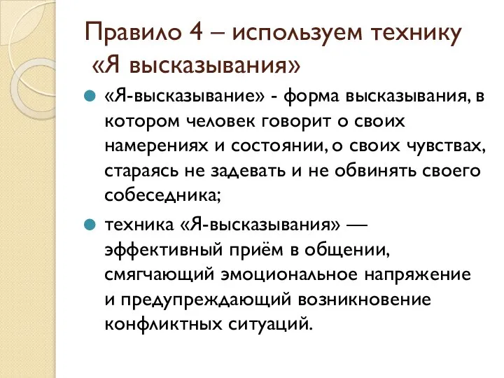 Правило 4 – используем технику «Я высказывания» «Я-высказывание» - форма высказывания,