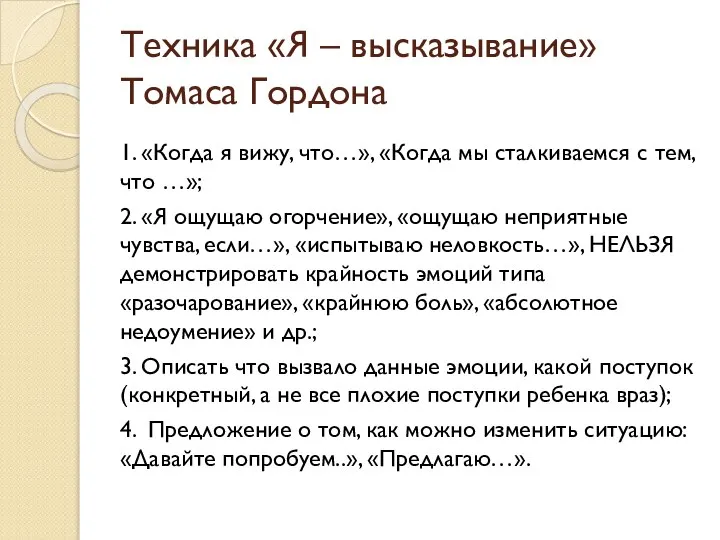 Техника «Я – высказывание» Томаса Гордона 1. «Когда я вижу, что…»,