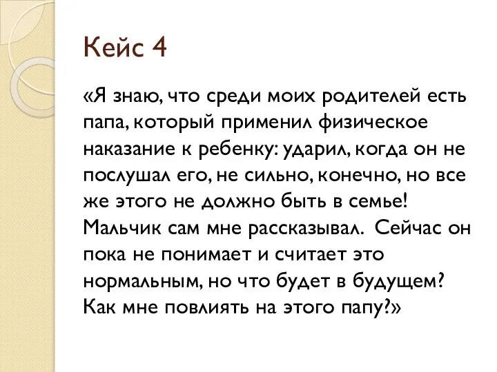 Кейс 4 «Я знаю, что среди моих родителей есть папа, который