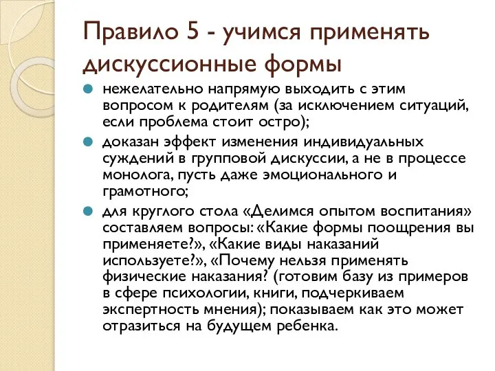 Правило 5 - учимся применять дискуссионные формы нежелательно напрямую выходить с