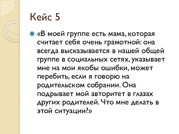 Кейс 5 «В моей группе есть мама, которая считает себя очень