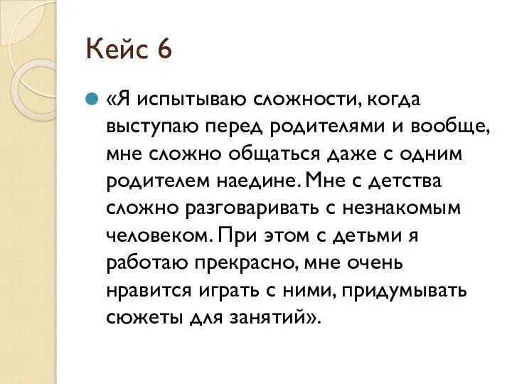 Кейс 6 «Я испытываю сложности, когда выступаю перед родителями и вообще,