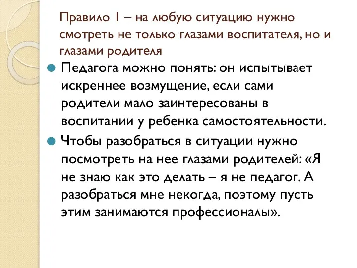 Правило 1 – на любую ситуацию нужно смотреть не только глазами