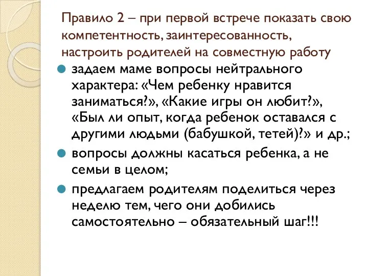 Правило 2 – при первой встрече показать свою компетентность, заинтересованность, настроить