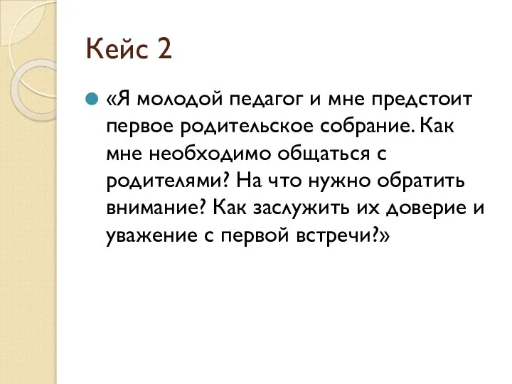 Кейс 2 «Я молодой педагог и мне предстоит первое родительское собрание.