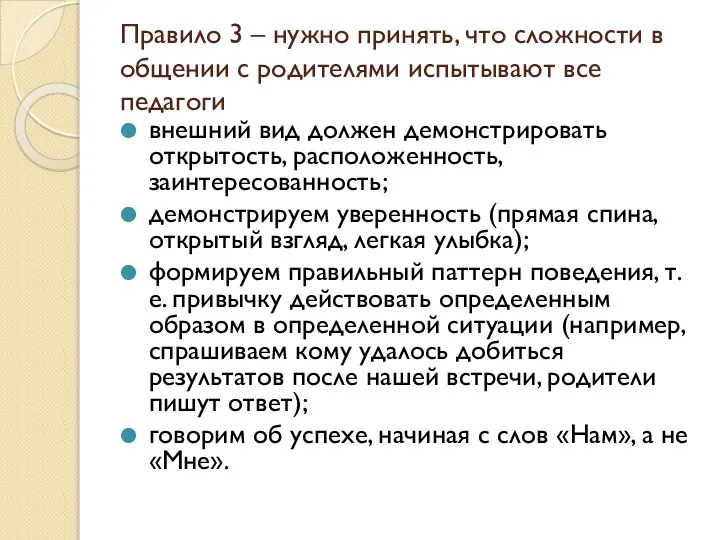 Правило 3 – нужно принять, что сложности в общении с родителями