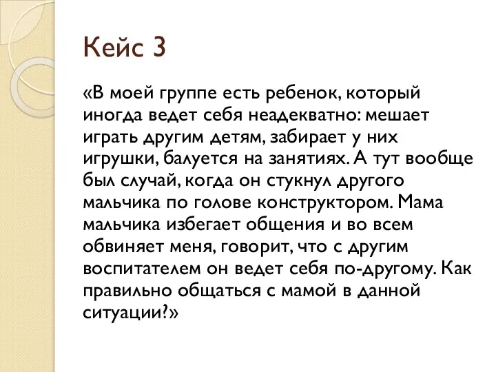 Кейс 3 «В моей группе есть ребенок, который иногда ведет себя