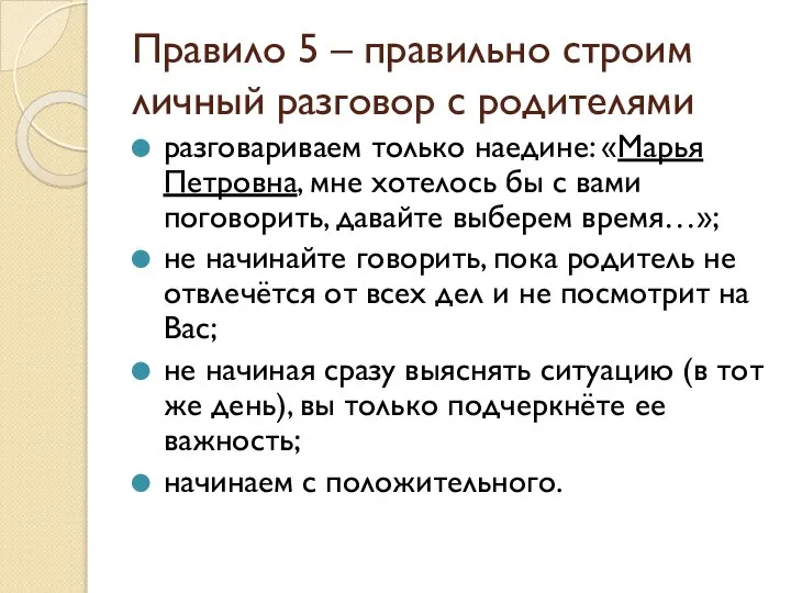 Правило 5 – правильно строим личный разговор с родителями разговариваем только