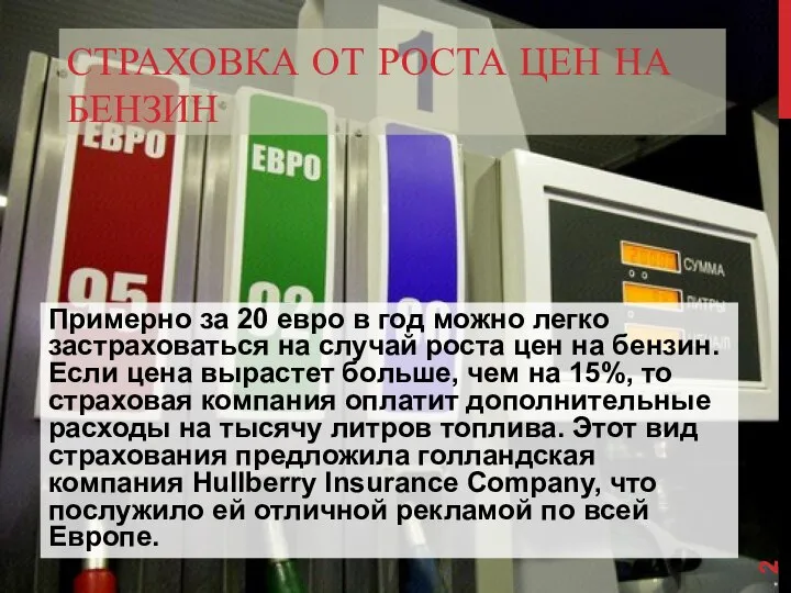 СТРАХОВКА ОТ РОСТА ЦЕН НА БЕНЗИН Примерно за 20 евро в