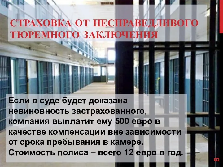 СТРАХОВКА ОТ НЕСПРАВЕДЛИВОГО ТЮРЕМНОГО ЗАКЛЮЧЕНИЯ Если в суде будет доказана невиновность