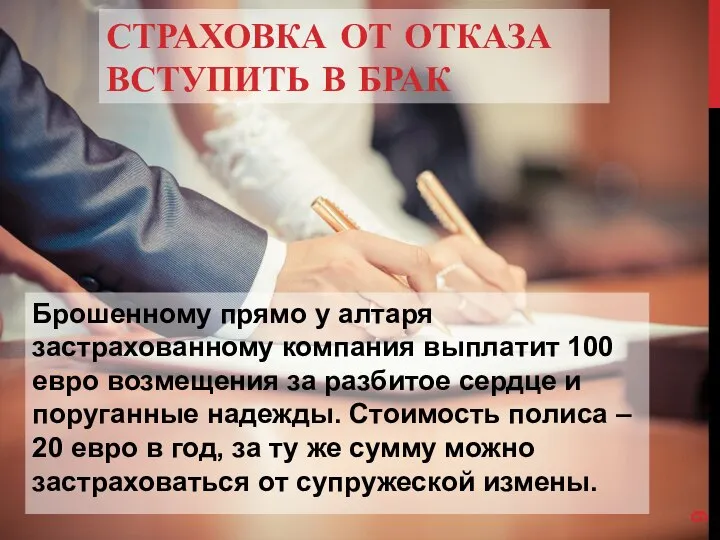 СТРАХОВКА ОТ ОТКАЗА ВСТУПИТЬ В БРАК Брошенному прямо у алтаря застрахованному