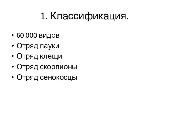 1. Классификация. 60 000 видов Отряд пауки Отряд клещи Отряд скорпионы Отряд сенокосцы