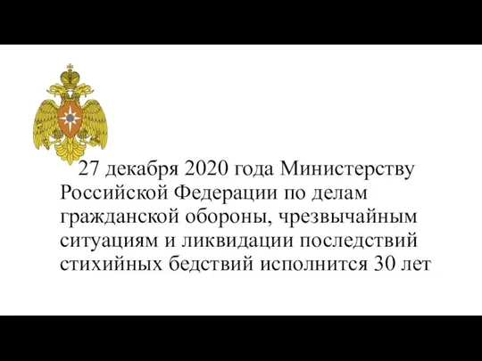 27 декабря 2020 года Министерству Российской Федерации по делам гражданской обороны,