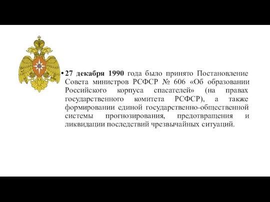 27 декабря 1990 года было принято Постановление Совета министров РСФСР №