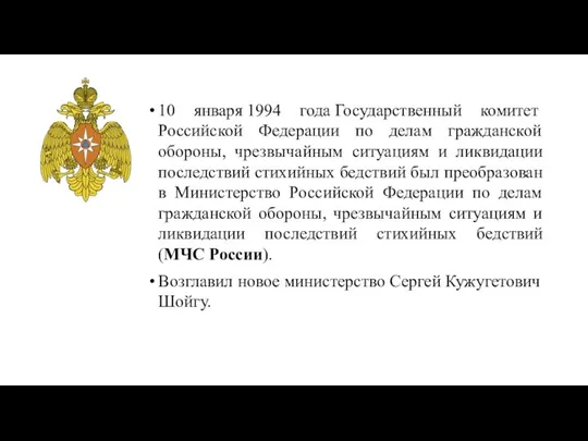 10 января 1994 года Государственный комитет Российской Федерации по делам гражданской