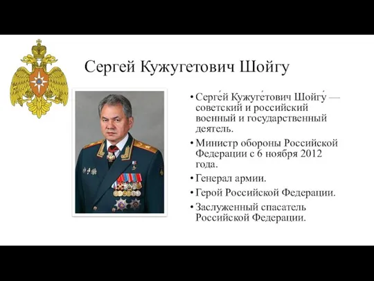 Сергей Кужугетович Шойгу Серге́й Кужуге́тович Шойгу́ — советский и российский военный