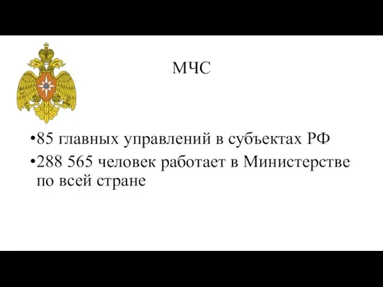 МЧС 85 главных управлений в субъектах РФ 288 565 человек работает в Министерстве по всей стране