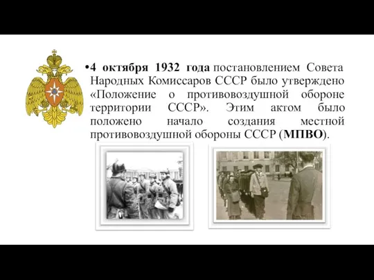 4 октября 1932 года постановлением Совета Народных Комиссаров СССР было утверждено