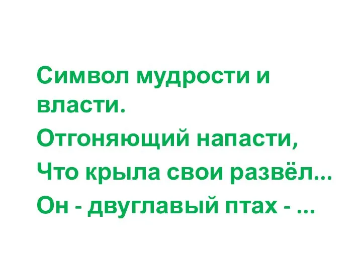 Символ мудрости и власти. Отгоняющий напасти, Что крыла свои развёл... Он - двуглавый птах - ...