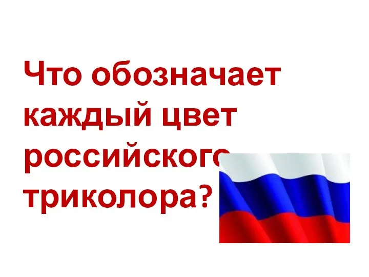 Что обозначает каждый цвет российского триколора?