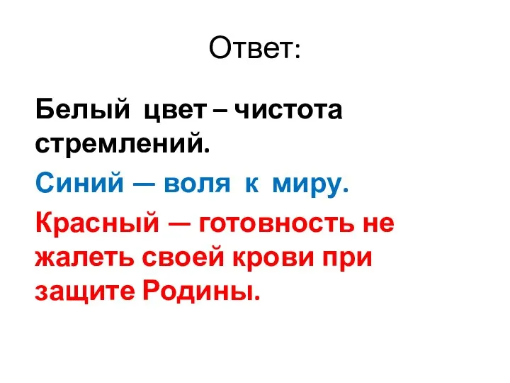 Ответ: Белый цвет – чистота стремлений. Синий — воля к миру.