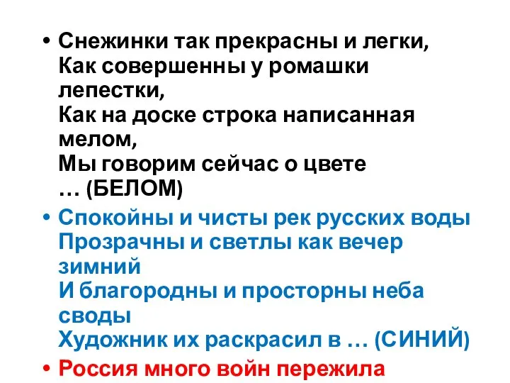 Снежинки так прекрасны и легки, Как совершенны у ромашки лепестки, Как