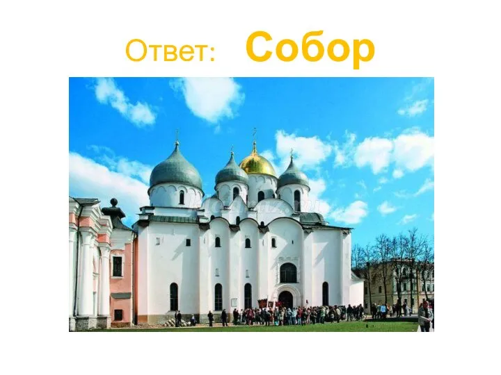 Ответ: Собор